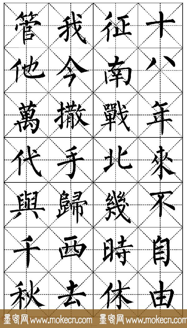 柳体书法集字帖《顺治皇帝出家偈》