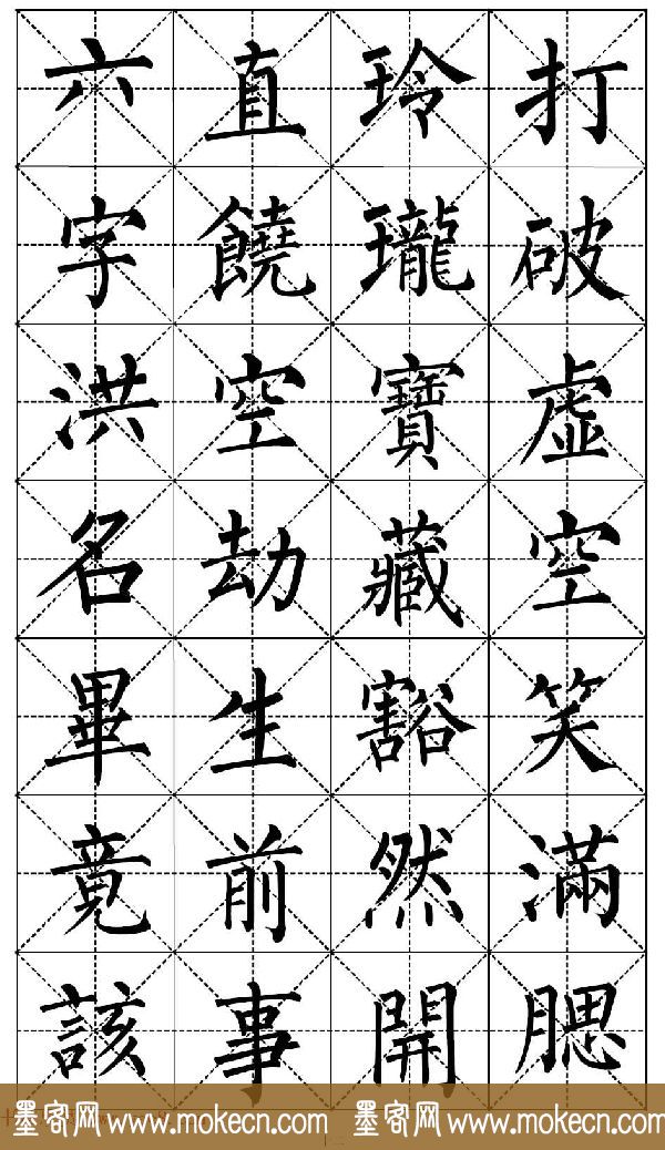 柳体书法集字帖《顺治皇帝出家偈》