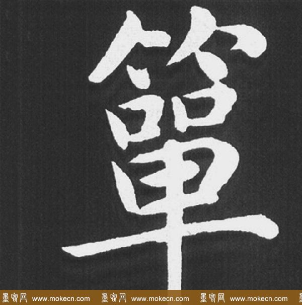 赵孟頫行楷书法《五柳传》手机版单字帖