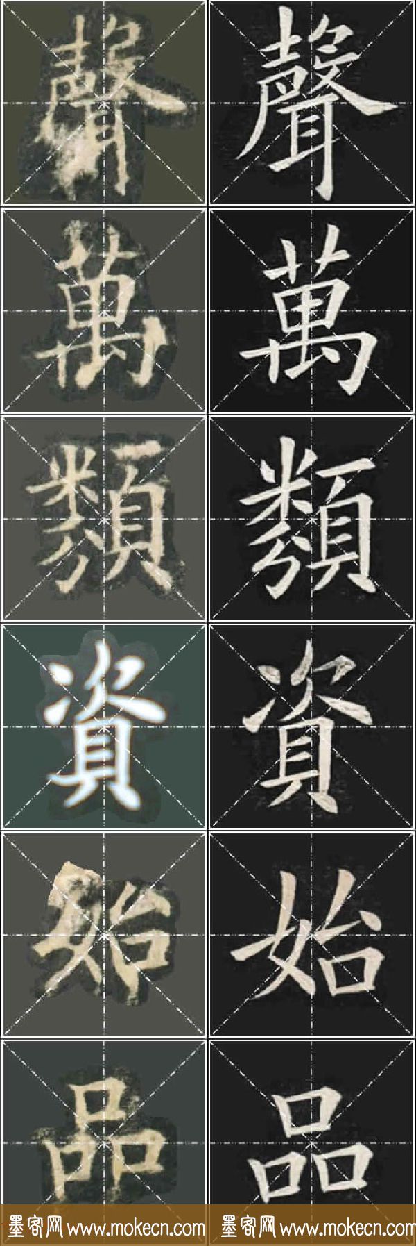 《欧楷九成宫》姚孟起临本与李琪藏本对照字帖