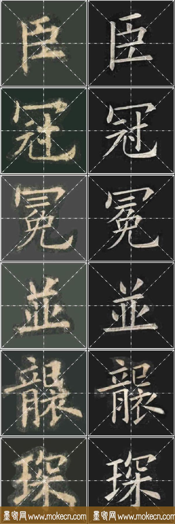 《欧楷九成宫》姚孟起临本与李琪藏本对照字帖