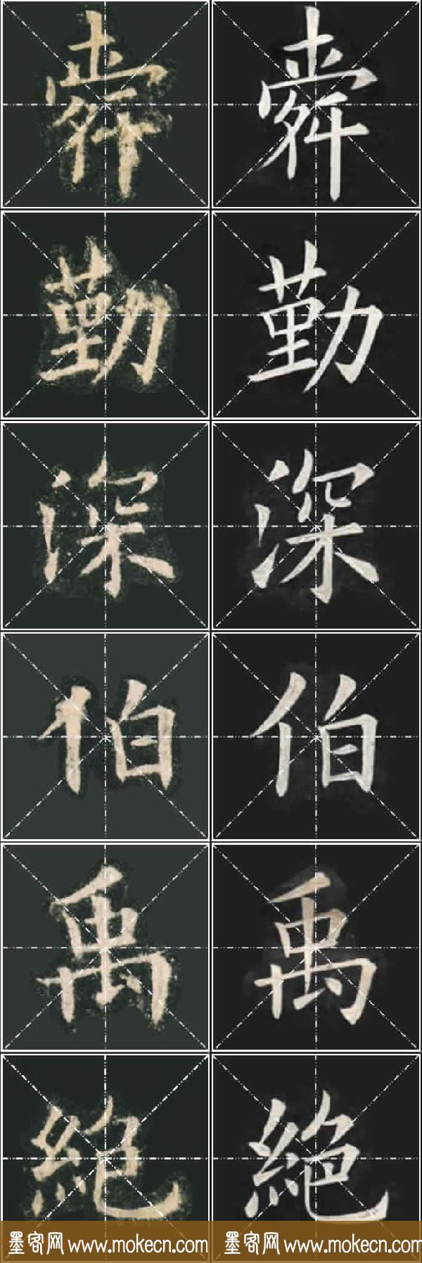 《欧楷九成宫》姚孟起临本与李琪藏本对照字帖