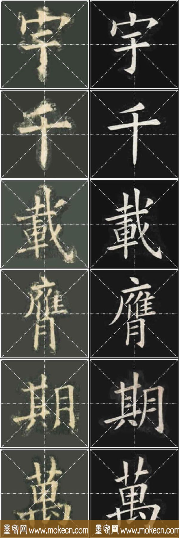 《欧楷九成宫》姚孟起临本与李琪藏本对照字帖