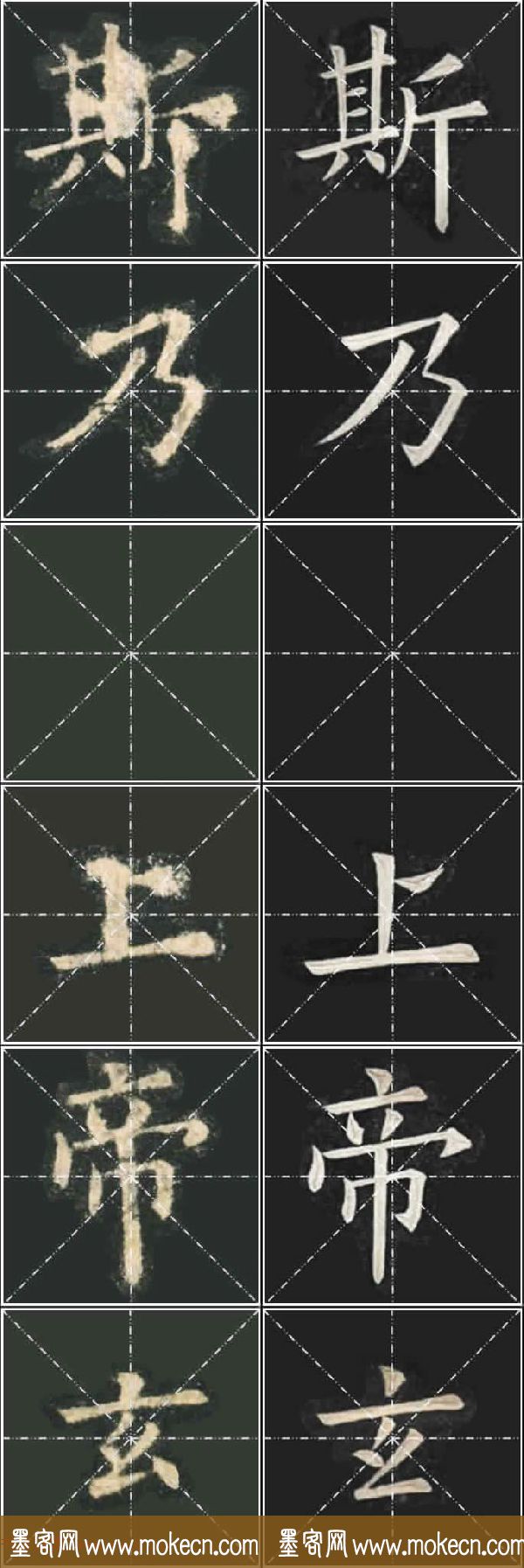 《欧楷九成宫》姚孟起临本与李琪藏本对照字帖