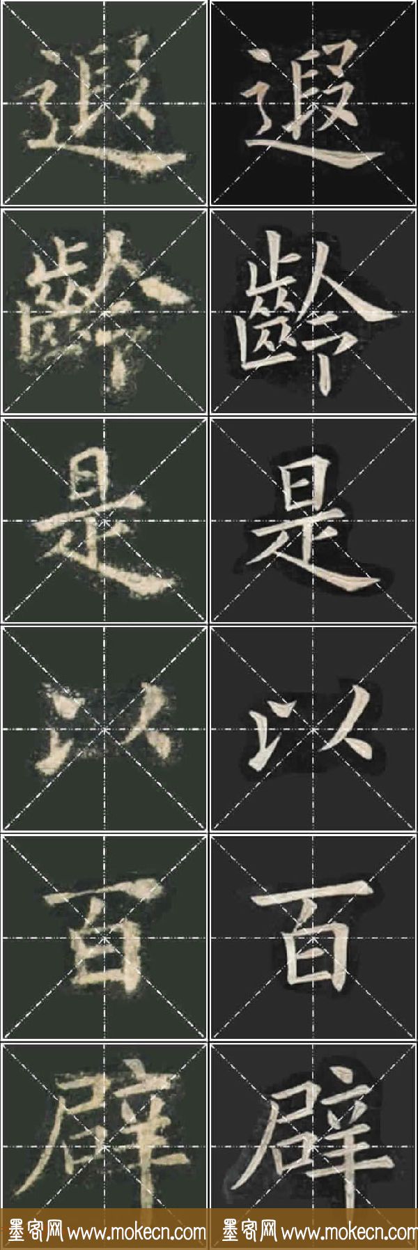 《欧楷九成宫》姚孟起临本与李琪藏本对照字帖