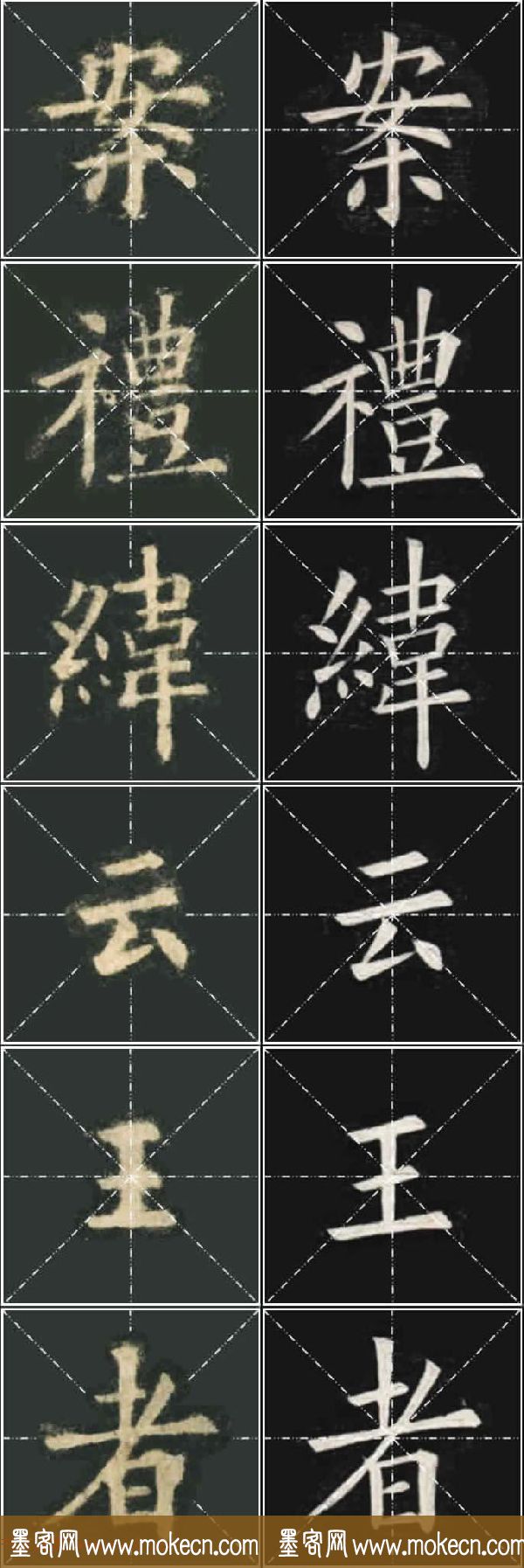 《欧楷九成宫》姚孟起临本与李琪藏本对照字帖