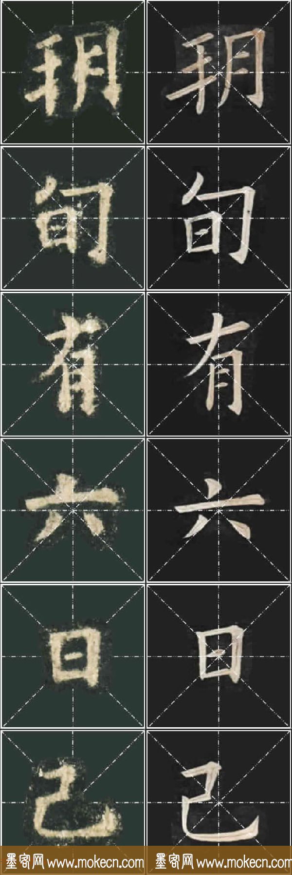 《欧楷九成宫》姚孟起临本与李琪藏本对照字帖