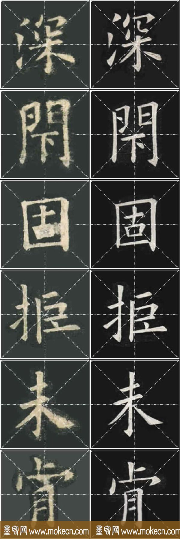 《欧楷九成宫》姚孟起临本与李琪藏本对照字帖