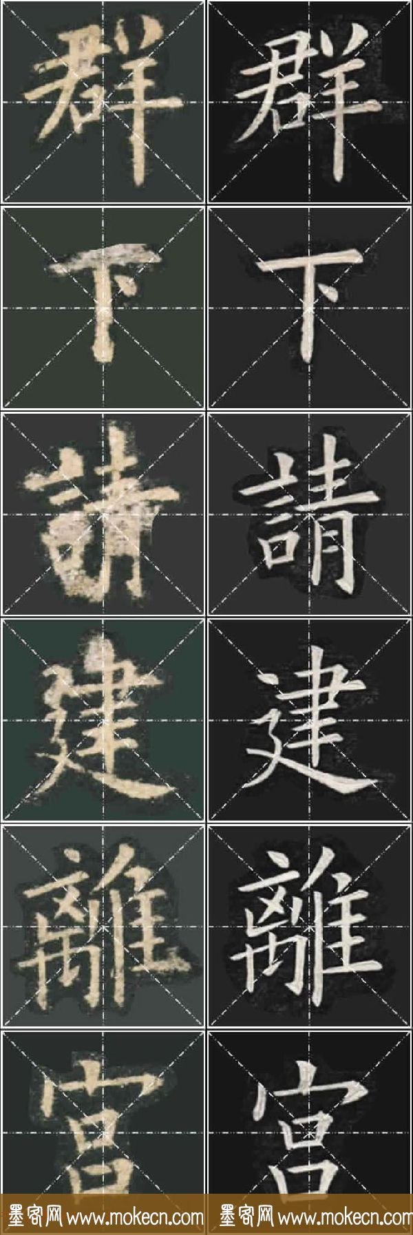 《欧楷九成宫》姚孟起临本与李琪藏本对照字帖