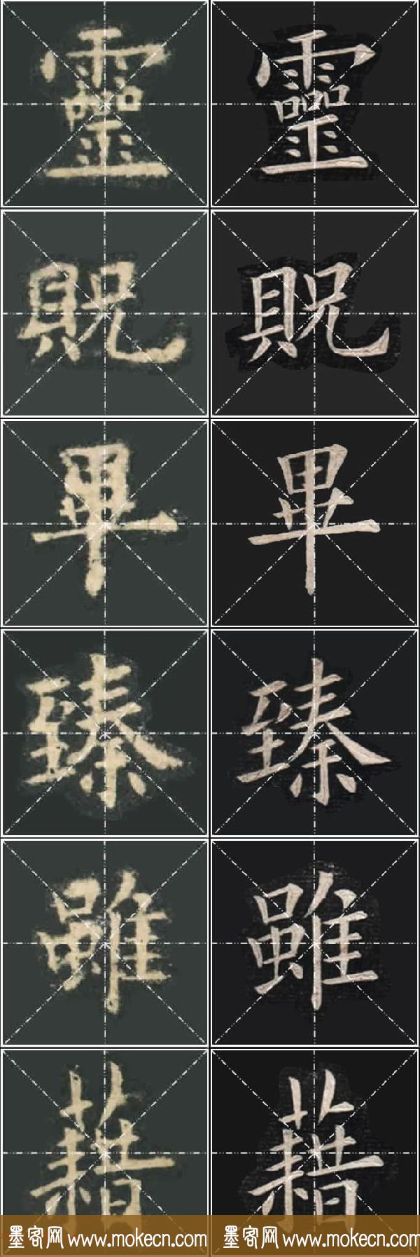 《欧楷九成宫》姚孟起临本与李琪藏本对照字帖