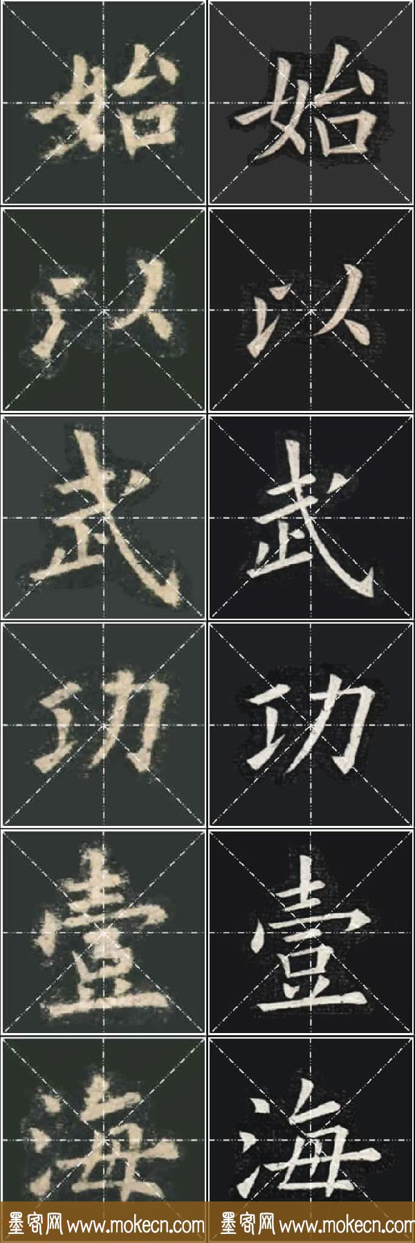 《欧楷九成宫》姚孟起临本与李琪藏本对照字帖