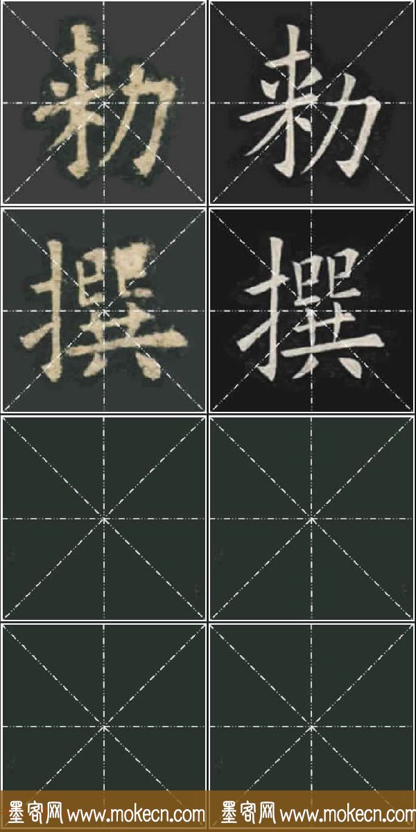 《欧楷九成宫》姚孟起临本与李琪藏本对照字帖