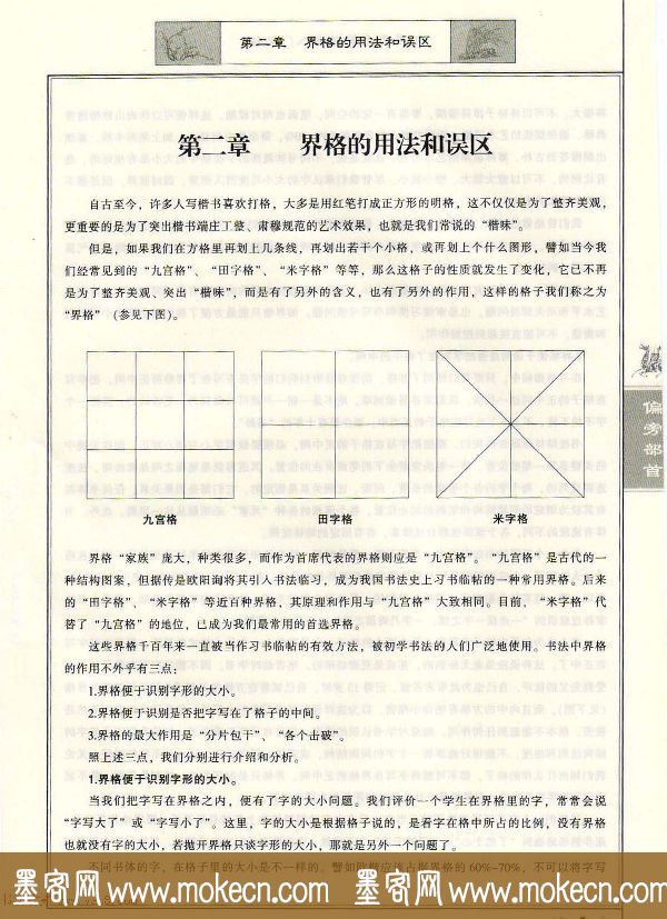 田英章毛笔楷书入门教程--偏旁部首