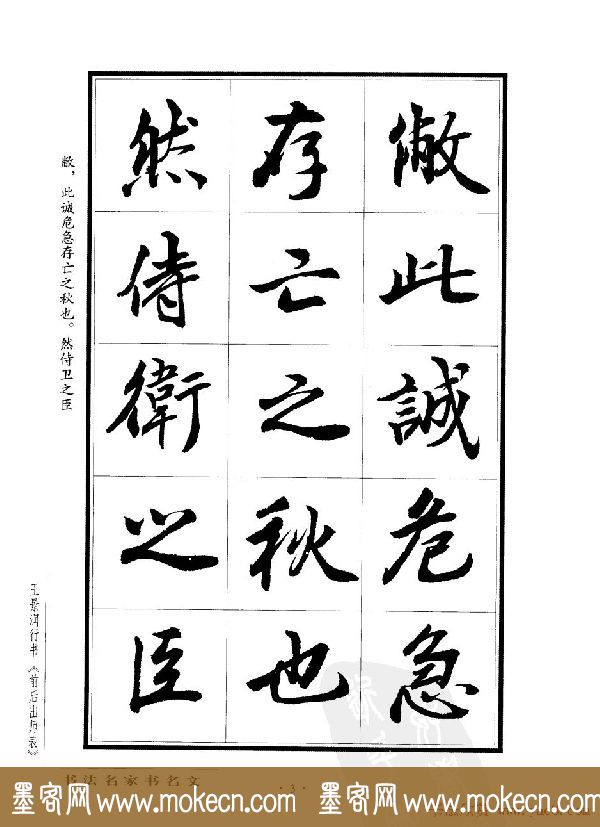 王景润行书欣赏《前出师表字帖》