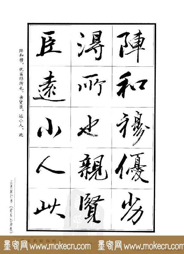 王景润行书欣赏《前出师表字帖》