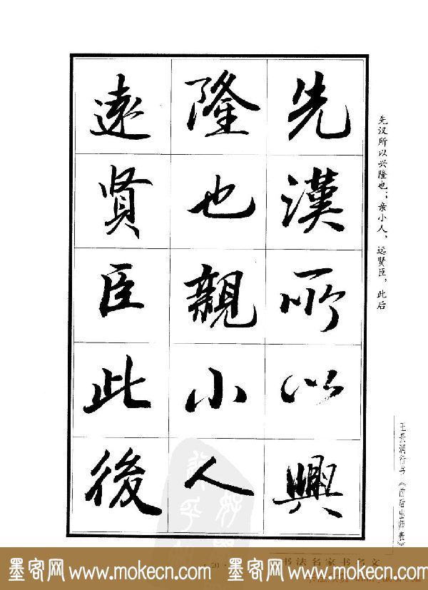 王景润行书欣赏《前出师表字帖》