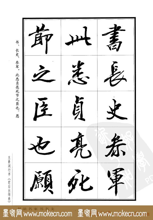 王景润行书欣赏《前出师表字帖》