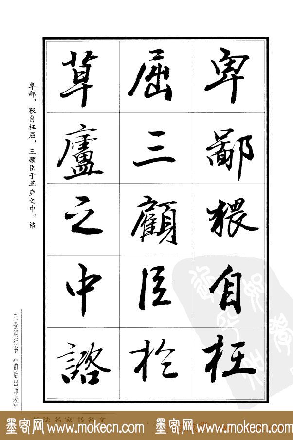 王景润行书欣赏《前出师表字帖》