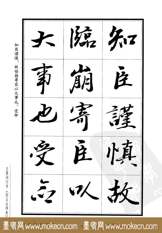 王景润行书欣赏《前出师表字帖》