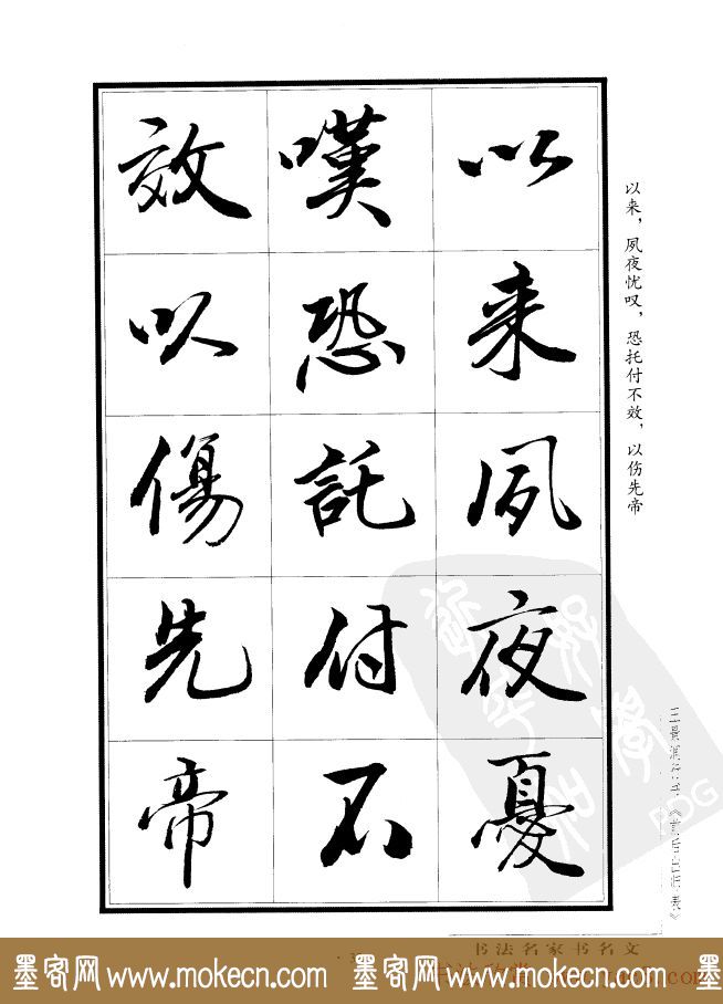 王景润行书欣赏《前出师表字帖》