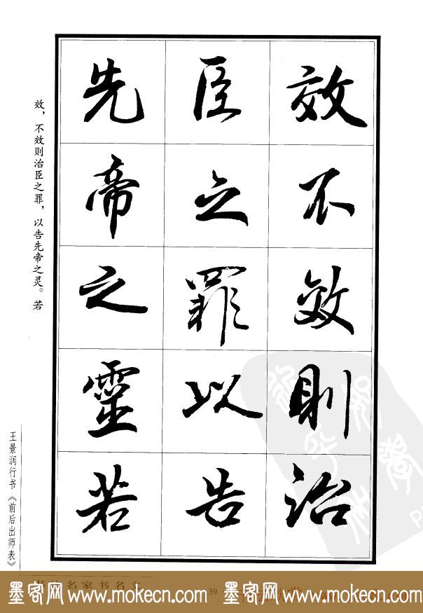 王景润行书欣赏《前出师表字帖》