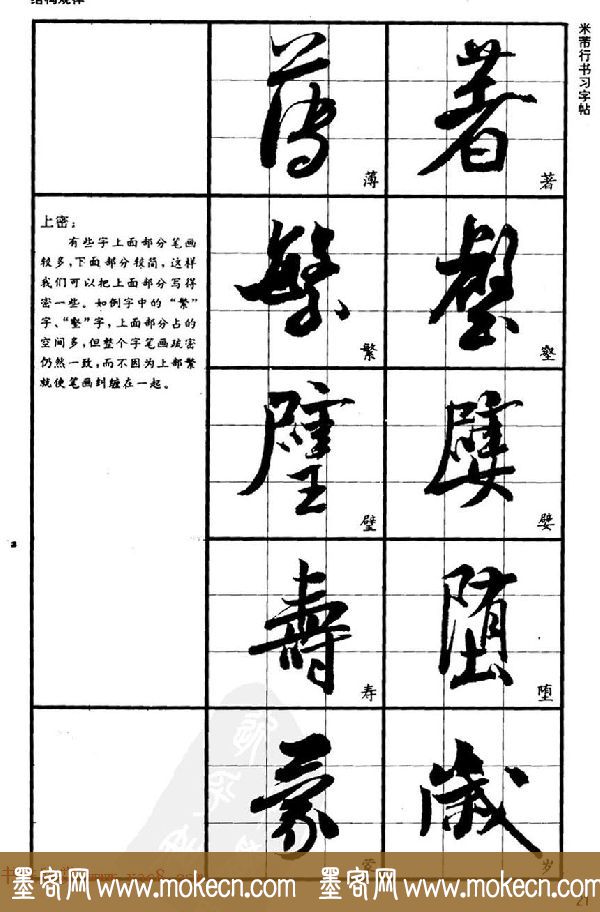 九宫格毛笔字帖欣赏《宋·米芾行书习字帖》