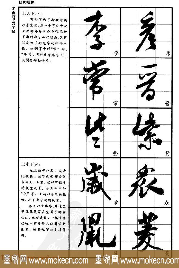 九宫格毛笔字帖欣赏《宋·米芾行书习字帖》