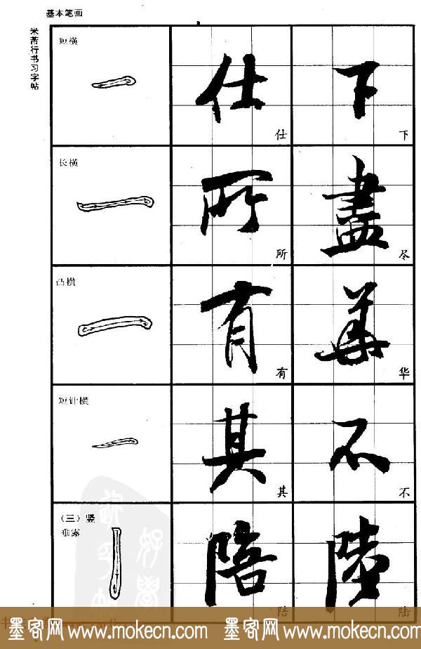 九宫格毛笔字帖欣赏《宋·米芾行书习字帖》