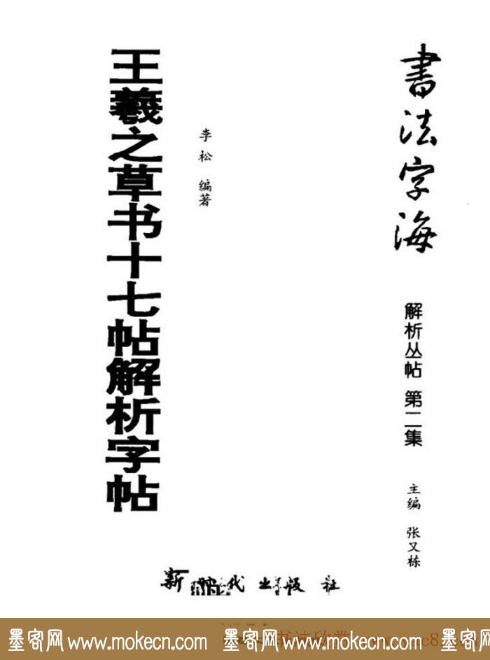 书法字海《王羲之草书十七帖解析字帖》