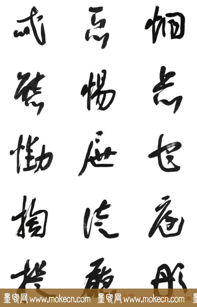 李荣海书法字帖欣赏《常用行草字汇》