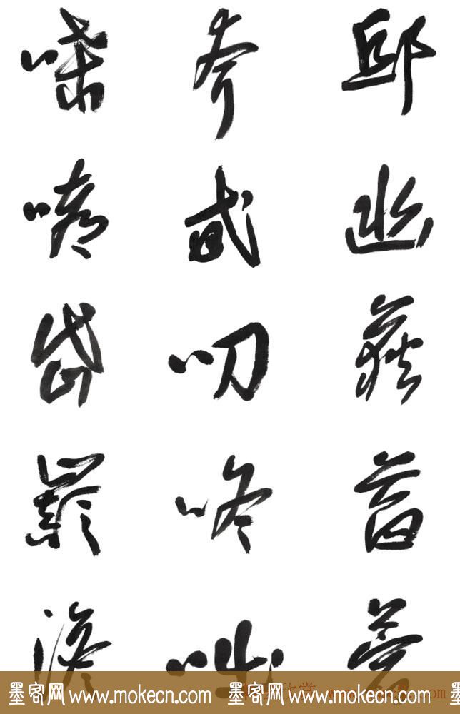 李荣海书法字帖欣赏《常用行草字汇》