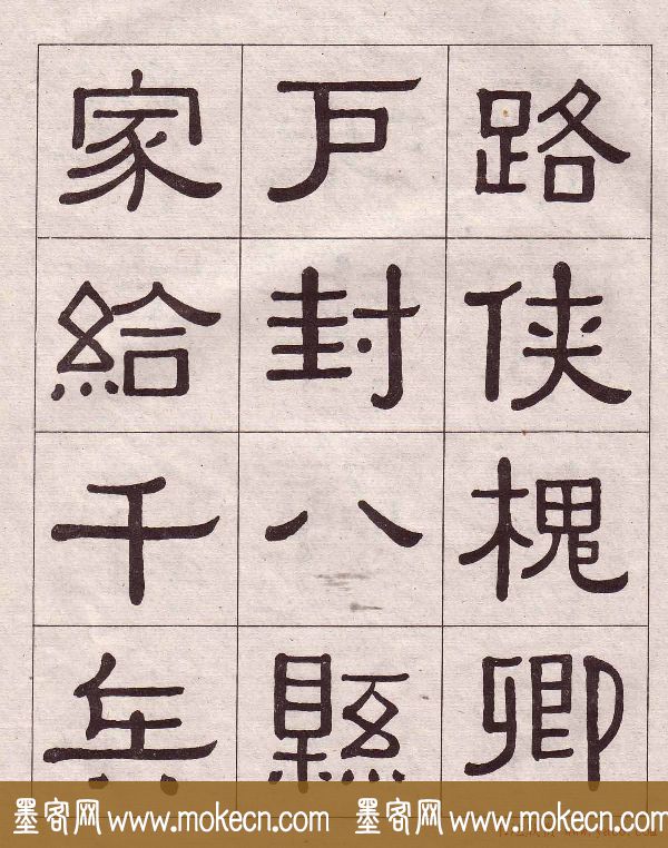 黄葆戉隶书欣赏千字文书法字帖