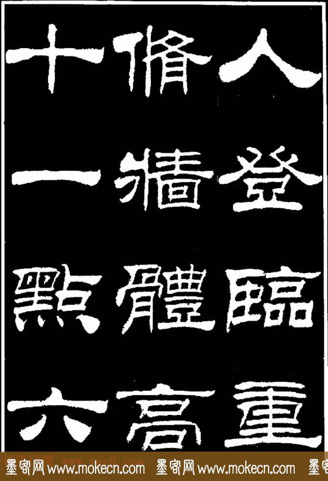 刘炳森隶书欣赏《明北京城墙维修记》