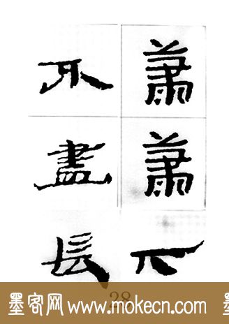 中国古诗集字字帖《汉简集字古诗二十四首》