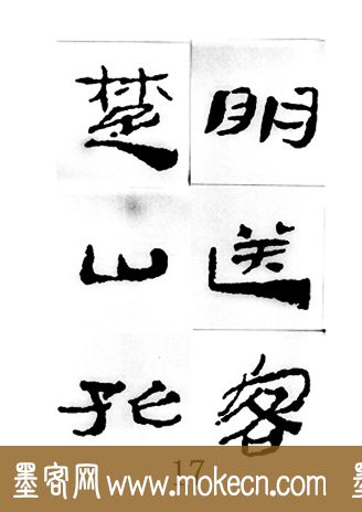 中国古诗集字字帖《汉简集字古诗二十四首》