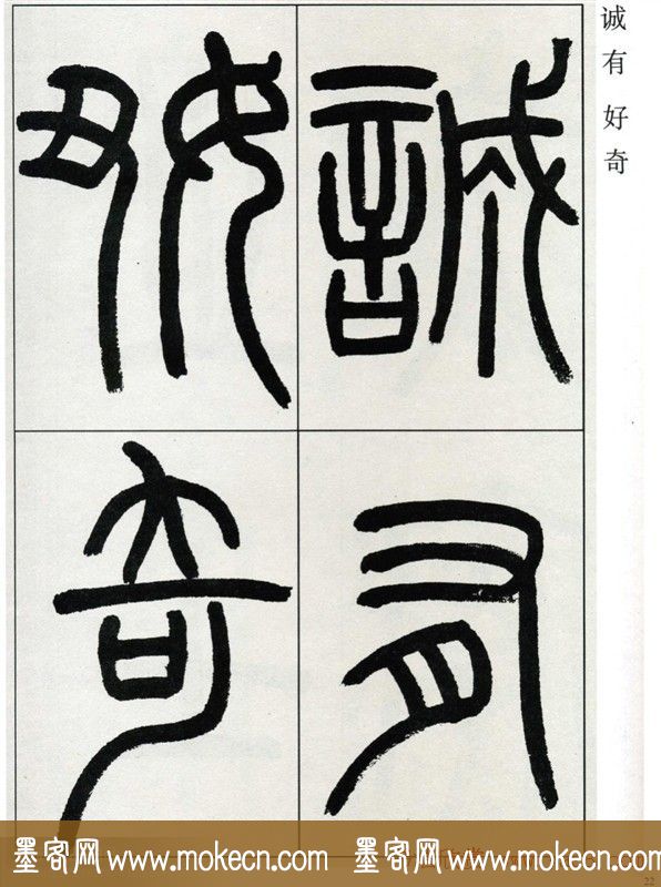 高式熊书法篆书欣赏《张孝祥观月记》