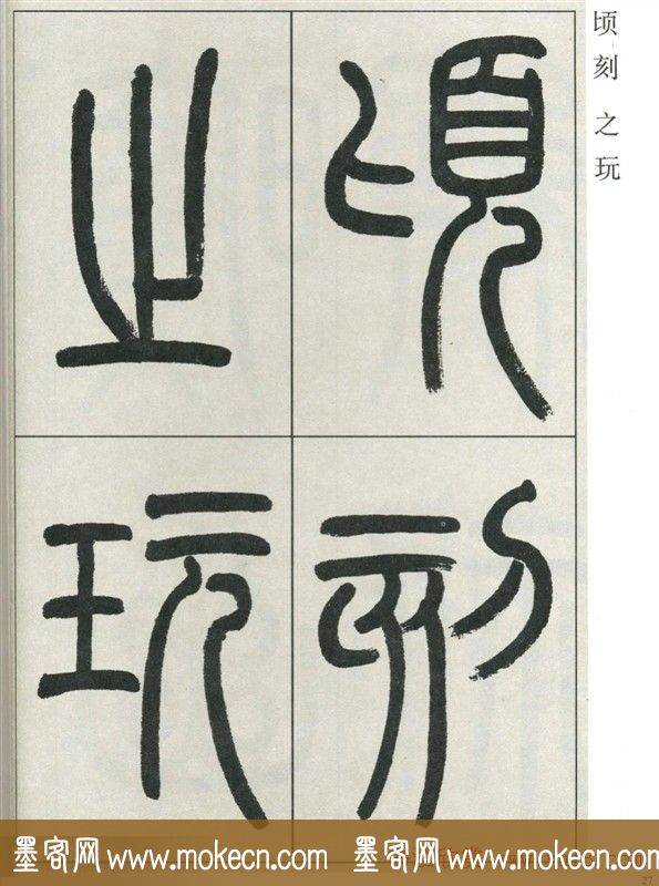 高式熊书法篆书欣赏《张孝祥观月记》