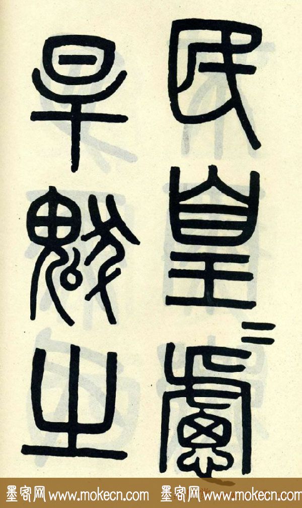 清代吴大澄小篆书法欣赏《陶公庙碑》