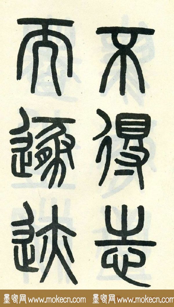 清代吴大澄小篆书法欣赏《陶公庙碑》