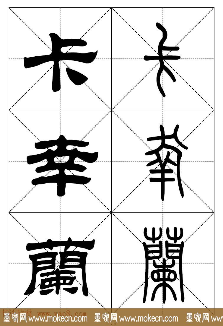 常用汉字－篆书隶书对照大字帖完全本