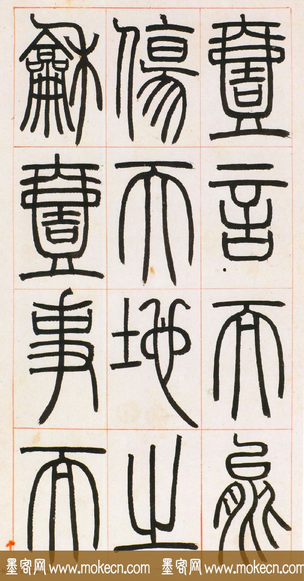 邓石如篆书欣赏《八闼册》无锡博物馆藏本