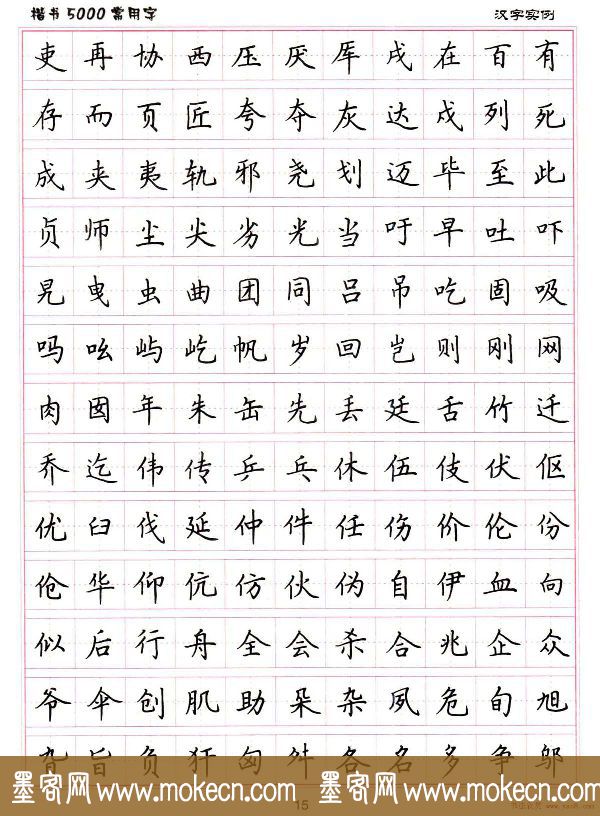 硬笔书法字帖下载《楷书5000常用字》