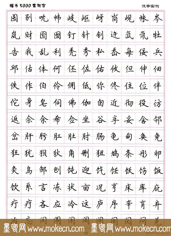 硬笔书法字帖下载《楷书5000常用字》