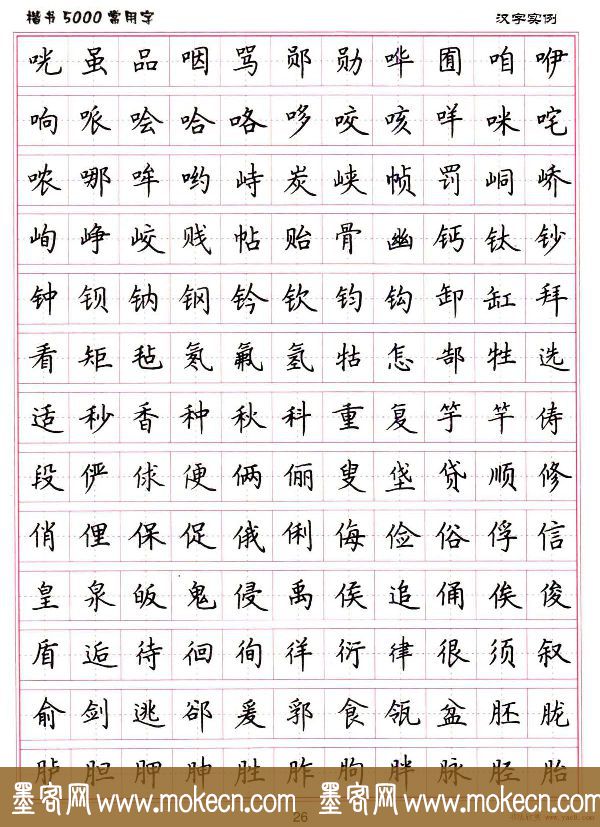 硬笔书法字帖下载《楷书5000常用字》