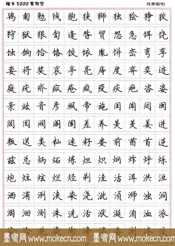 硬笔书法字帖下载《楷书5000常用字》