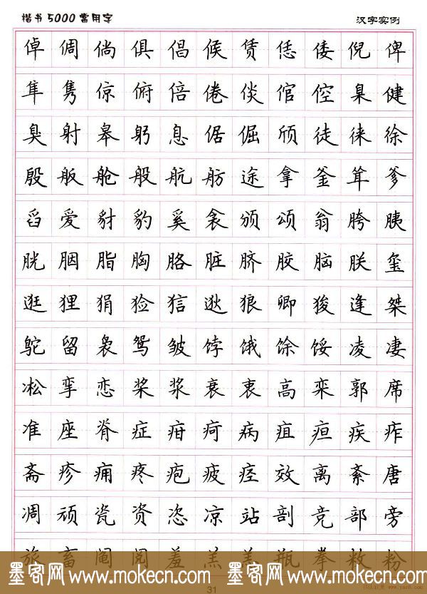 硬笔书法字帖下载《楷书5000常用字》