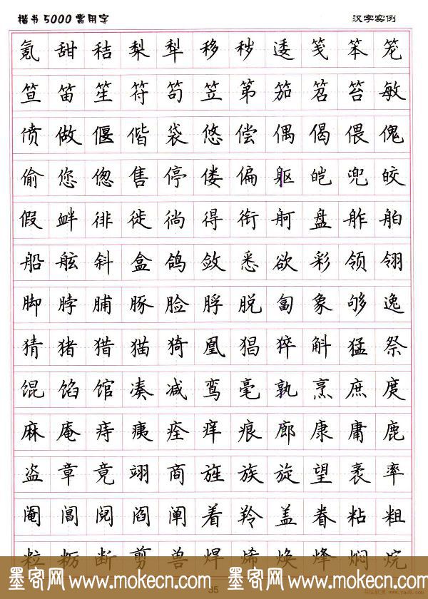 硬笔书法字帖下载《楷书5000常用字》