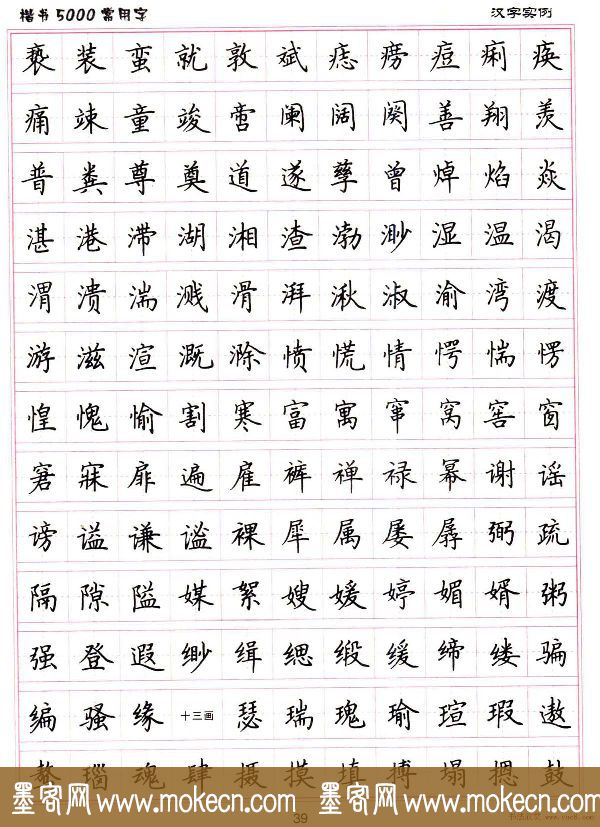 硬笔书法字帖下载《楷书5000常用字》