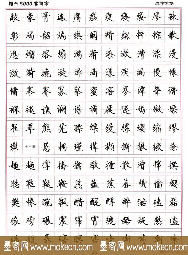 硬笔书法字帖下载《楷书5000常用字》