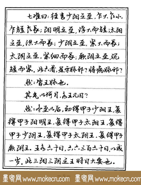 苏德生书法《中医经典钢笔字帖难经》